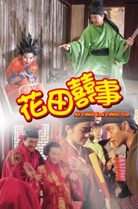 香港电影花田喜事 花田喜事粤语版