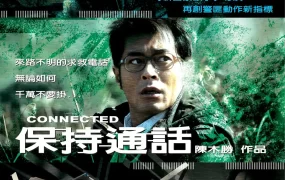 香港电影保持通话 保持通话粤语版
