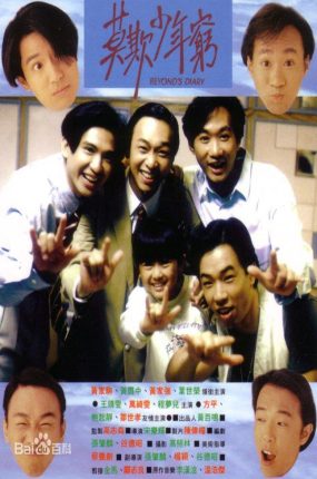 香港电影BEYOND日记之莫欺少年穷 BEYOND日记之莫欺少年穷粤语版