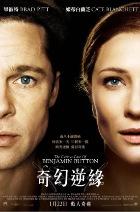 粤语配音电影奇幻逆缘 本杰明·巴顿奇事 班杰明的奇幻旅程 The Curious Case of Benjamin Button