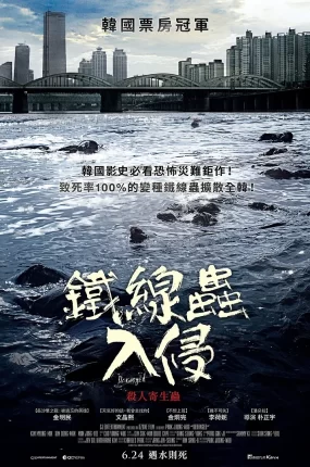 粤语配音电影铁线虫入侵 铁线虫 Deranged Gordioida