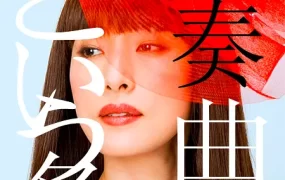 粤语配音电影以我为名的变奏曲 私という名の変奏曲 Variations