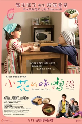 粤语配音电影小花的味噌汤 小花的味噌汤电影版 妈妈的味噌汤 Hana's Miso Soup