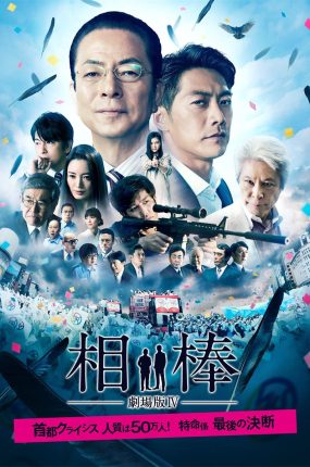 粤语配音电影刑侦相棒终极电影版 相棒终极电影版 相棒剧场版4 Aibou: The Movie IV