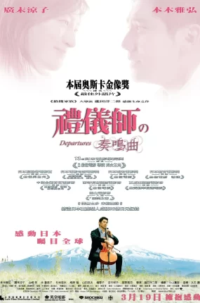 粤语配音电影礼仪师之奏鸣曲 入殓师 礼仪师 Departures おくりびと
