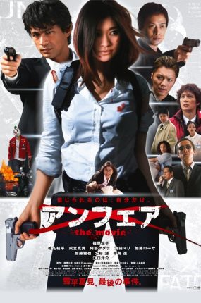 粤语配音电影够姜师姐之反恐叛变 不公平电影版 非关正义 Unfair: The Movie