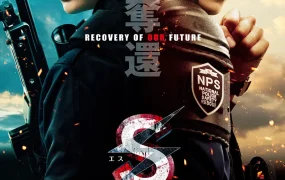 粤语配音电影S-最后的警官:夺还 S-最后的警官电影版 S-最后的警官夺回 S最后的警官:夺命