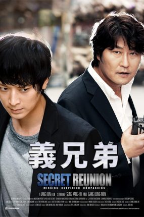 粤语配音电影义兄弟 结义兄弟 The Secret Reunion