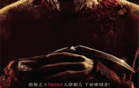 粤语配音电影猛鬼街 新猛鬼街 半夜鬼上床：梦杀 A Nightmare on Elm Street