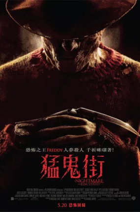 粤语配音电影猛鬼街 新猛鬼街 半夜鬼上床：梦杀 A Nightmare on Elm Street