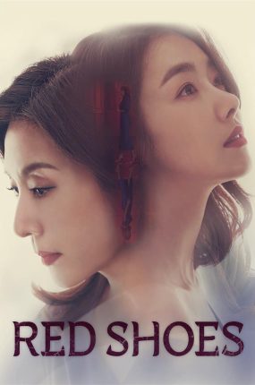 韩剧红色高踭鞋粤语配音版全75集 红色皮鞋粤语版