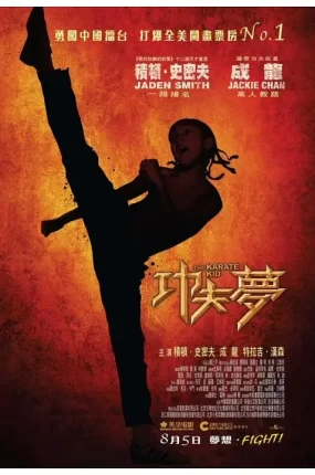 粤语配音电影功夫梦 新龙威小子 功夫小子 The Karate Kid