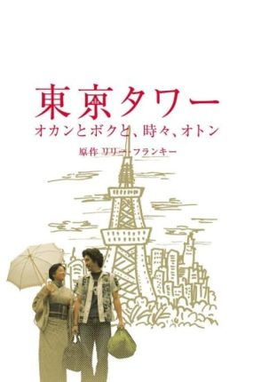 日剧东京塔粤语配音版全11集 东京塔粤语版