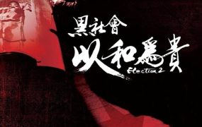 香港电影黑社会2：以和为贵 黑社会2：以和为贵粤语版