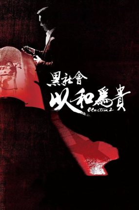 香港电影黑社会2:以和为贵 黑社会2:以和为贵粤语版