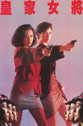 香港电影皇家女将 皇家女将粤语版