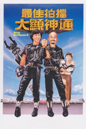 香港电影最佳拍档2:大显神通 最佳拍档2:大显神通粤语版