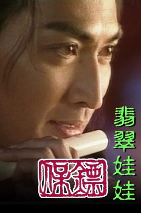 电视剧保镖之翡翠娃娃粤语配音版全30集 保镖三部曲之翡翠娃娃粤语版