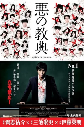粤语配音电影恶之教典 莲实的课堂 Lesson of the Evil 悪の教典