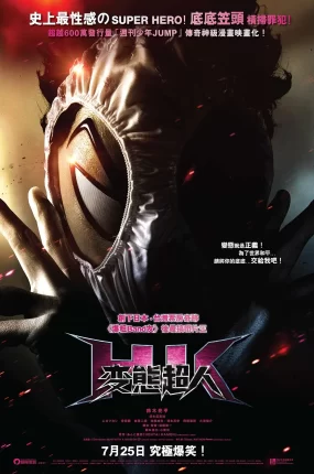 粤语配音电影变态超人 变态假面 疯狂假面 変態仮面