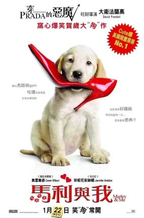 粤语配音电影马利与我 马利和我 马利&我 Marley & Me