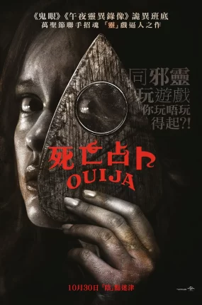 粤语配音电影死亡占卜 美版通灵 通灵 Ouija