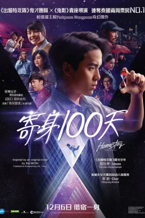 粤语配音电影寄身100天 借来的100天 Homestay