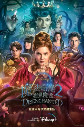 粤语配音电影魔法奇缘2:再见魔法 魔法奇缘2 曼哈顿奇缘2:幸福真谛 Disenchanted