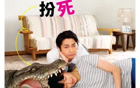 粤语配音电影我老婆日日都扮死 每天回家都会看到老婆在装死 每天回家老婆都在装死 家に帰ると妻が必ず死んだふりをしています。