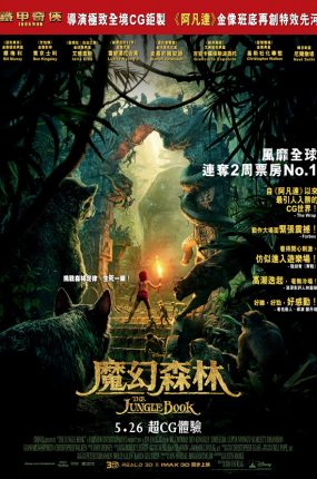 粤语配音电影魔幻森林 奇幻森林 与森林共舞 The Jungle Book