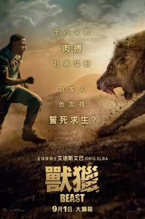 粤语配音电影兽猎 兽 荒野狂兽 Beast