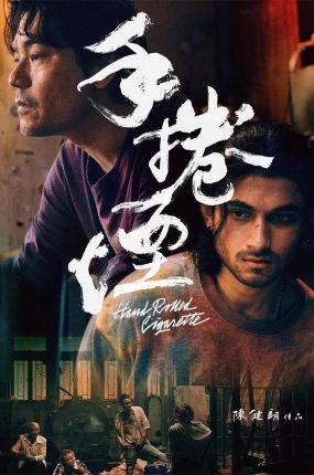 香港电影手卷烟 手卷烟粤语版
