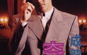 香港电影奇迹 奇迹粤语版