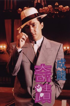 香港电影奇迹 奇迹粤语版
