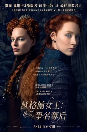 粤语配音电影苏格兰女王:争名夺后 玛丽女王 双后传 Mary Queen of Scots