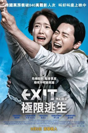 粤语配音电影极限逃生 逃出口 出口 EXIT