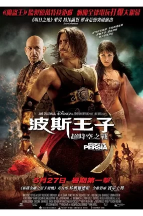 粤语配音电影波斯王子：超时空之战 波斯王子：时之刃 波斯王子：时之沙 Prince of Persia: The Sands of Time
