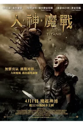 粤语配音电影人·神·魔战 诸神之战 超世纪封神榜 Clash of the Titans