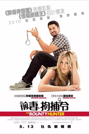 粤语配音电影前妻拘捕令 赏金猎手 赏金猎人 The Bounty Hunter