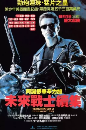 粤语配音电影未来战士2 终结者2:审判日 魔鬼终结者2 Terminator 2: Judgment Day
