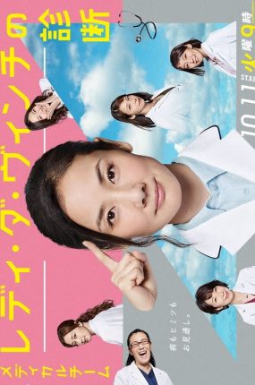 日剧医疗小组:达芬奇女士的诊断粤语配音版全10集 达文西女医团粤语版