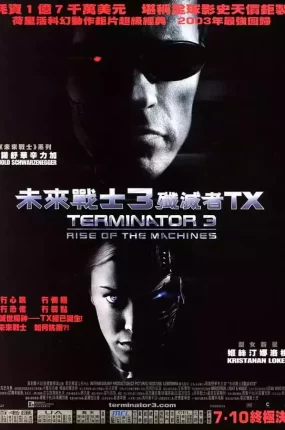 粤语配音电影未来战士3:歼灭者TX 终结者3 魔鬼终结者3 Terminator 3: Rise of the Machines