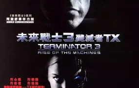 粤语配音电影未来战士3:歼灭者TX 终结者3 魔鬼终结者3 Terminator 3: Rise of the Machines