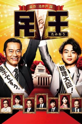 日剧民王粤语配音版全8集 民王粤语版