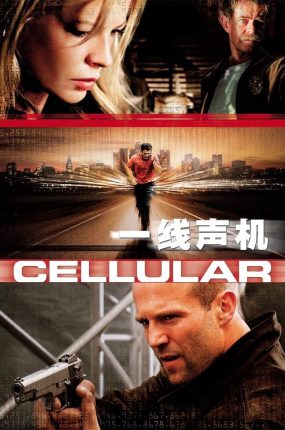 粤语配音电影驳命来电 一线声机 玩命手机 Cellular