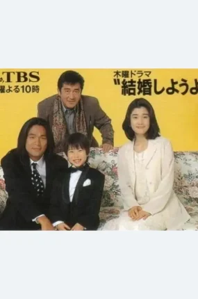 日剧我们结婚吧粤语配音版全12集 让我们结婚吧粤语版