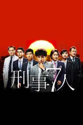 日剧刑事7人粤语配音版全10集 刑警7人粤语版