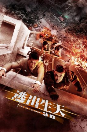 香港电影逃出生天 逃出生天粤语版