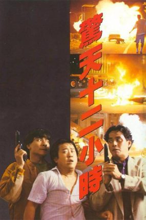 香港电影惊天12小时 惊天12小时粤语版