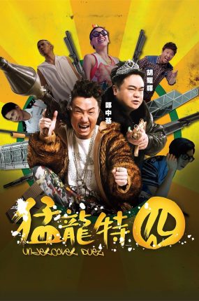香港电影猛龙特囧 猛龙特囧粤语版